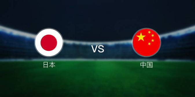 中国vs日本小球赔率的相关图片